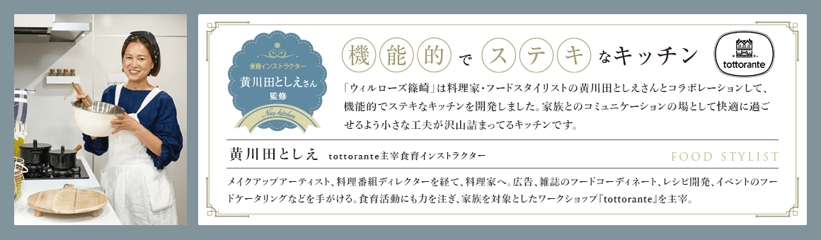 料理研究家とコラボしたオリジナルキッチン！