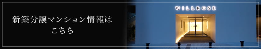 新築分譲マンション情報はこちら
