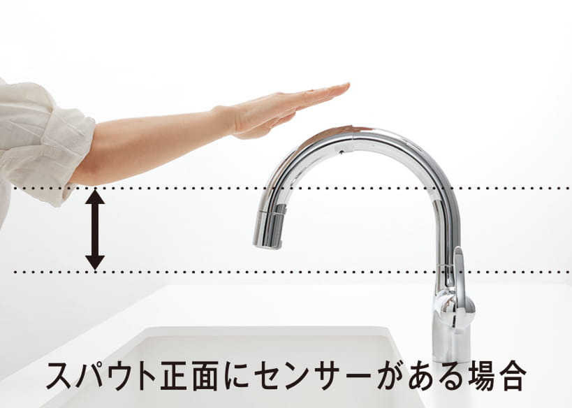 スパウト正面にセンサーがある場合