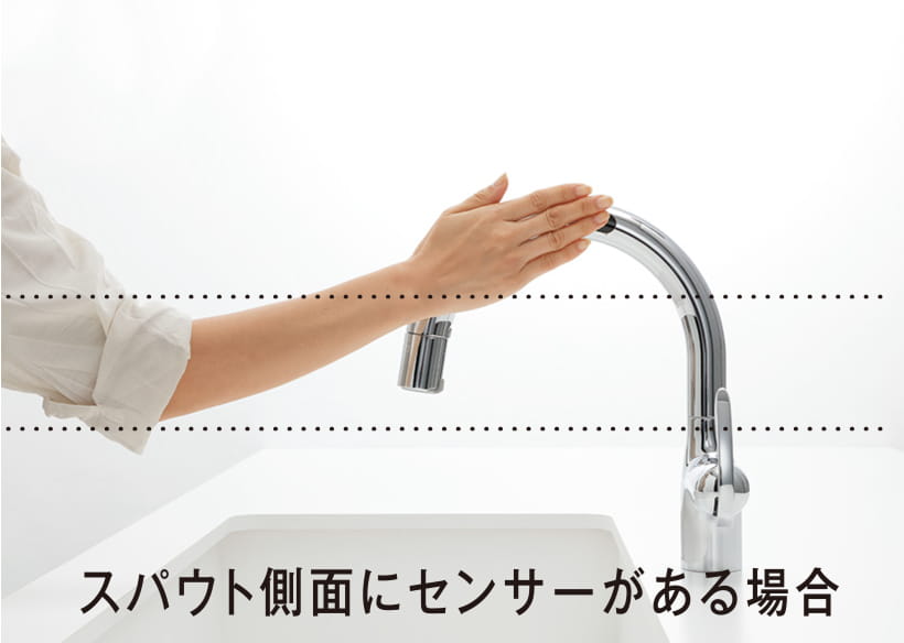 スパウト側面にセンサーがある場合