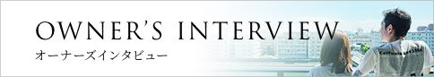 オーナーズインタビュー