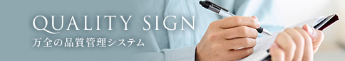 qualitySign 万全の品質管理システム