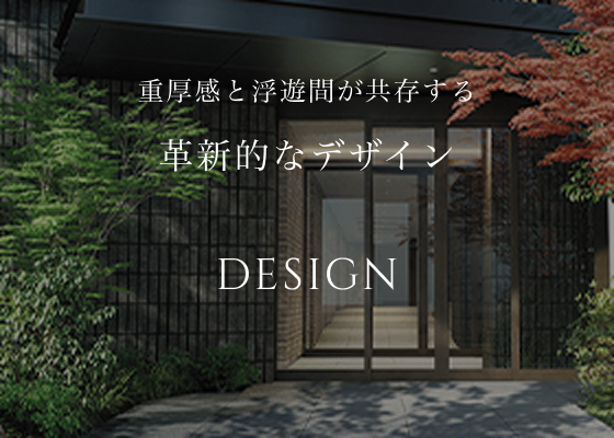 重厚感と浮遊感が共存する革新的なデザイン DESIGN