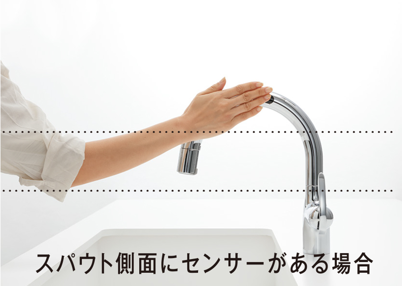 スパウト側面にセンサーがある場合