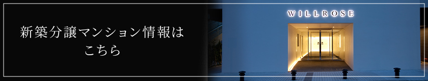 新築分譲マンション情報はこちら