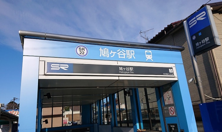 鳩ヶ谷駅3番出口