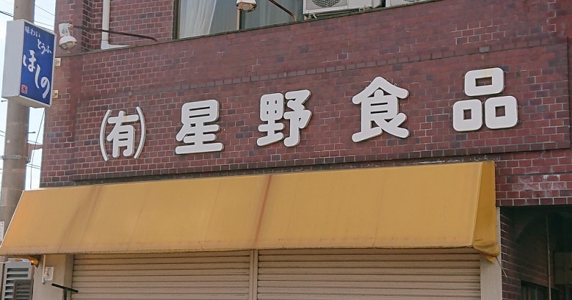 星野食品の外観