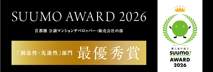 SUUMO AWARD 2026 首都圏 分譲マンションデベロッパー・販売会社の部 「創造性・先進性」部門 最優秀賞