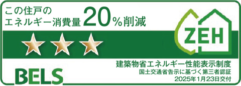 省エネ性能表示制度「ベルス」最高ランク5つ星
